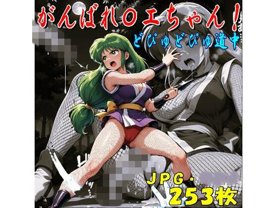 がんばれ〇エちゃん！どぴゅどぴゅ道中（JPGのみ）