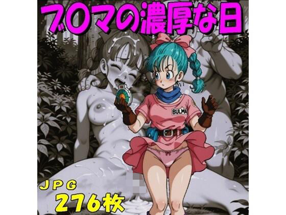 ブ〇マの濃厚な日（JPGのみ）