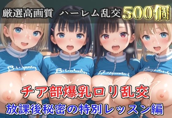 上からといった各アングルの画像でより種類豊富な構図に仕上げました【【プレミアシリーズ】【豪華特典あり】爆乳チア部ロリ学園乱交放課後秘密の特別レッスン編【500個】】　by　ロリロリ専科