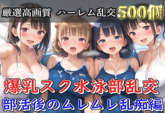 【プレミアシリーズ】【豪華特典あり】爆乳スク水JK学園乱交 試合後のムレムレ汗だく特別レッスン編【500個】