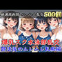 【プレミアシリーズ】【豪華特典あり】爆乳スク水JK学園乱交 試合後のムレムレ汗だく特別レッスン編【500個】