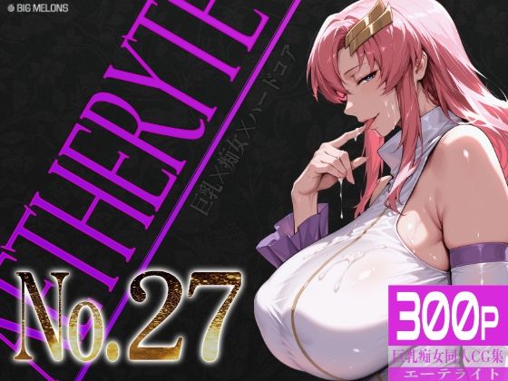 巨乳痴女同人CG集 エーテライト No.27