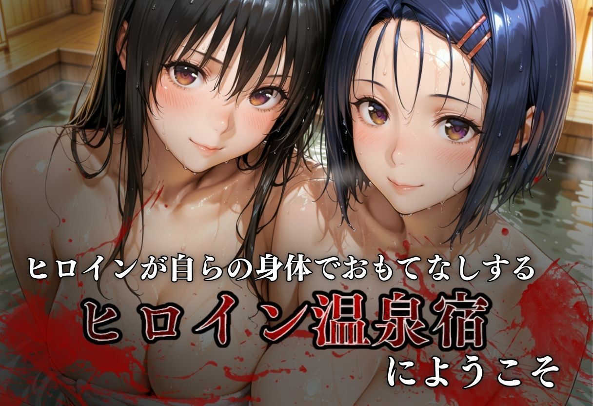 【無料エロ漫画】d_766239 噂のヒロイン混浴温泉(たくちひ)