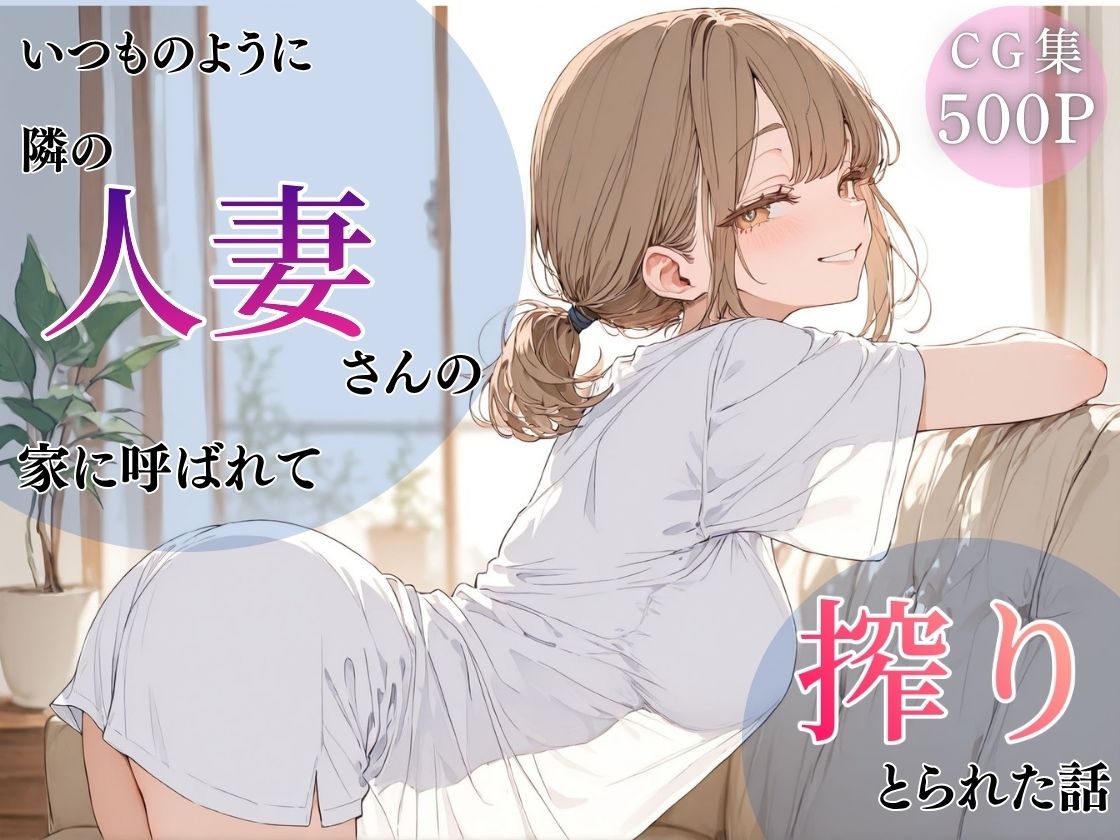 いつものように隣の人妻さんの家に呼ばれて、搾りとられた話 画像1