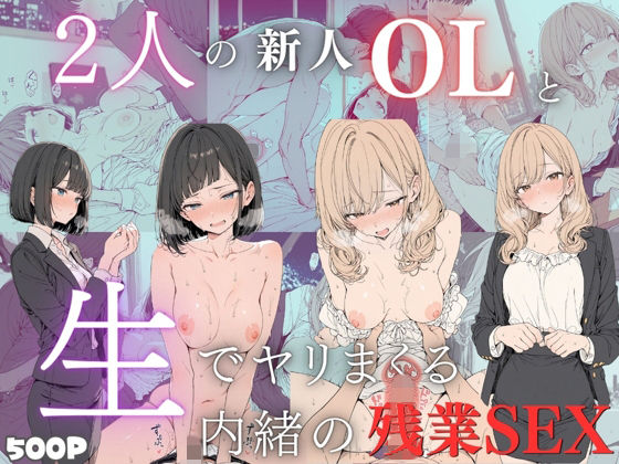 【アチアチポンカン】処女である彼女はを赤らめながらも『新卒OLと二人きりのオフィス…恥じらいながらも愛し合うイチャラブ生中出し!【2キャラ/全500P】』 【アチアチポンカン】処女である彼女はを赤らめながらも『新卒OLと二人きりのオフィス…恥じらいながらも愛し合うイチャラブ生中出し!【2キャラ/全500P】』