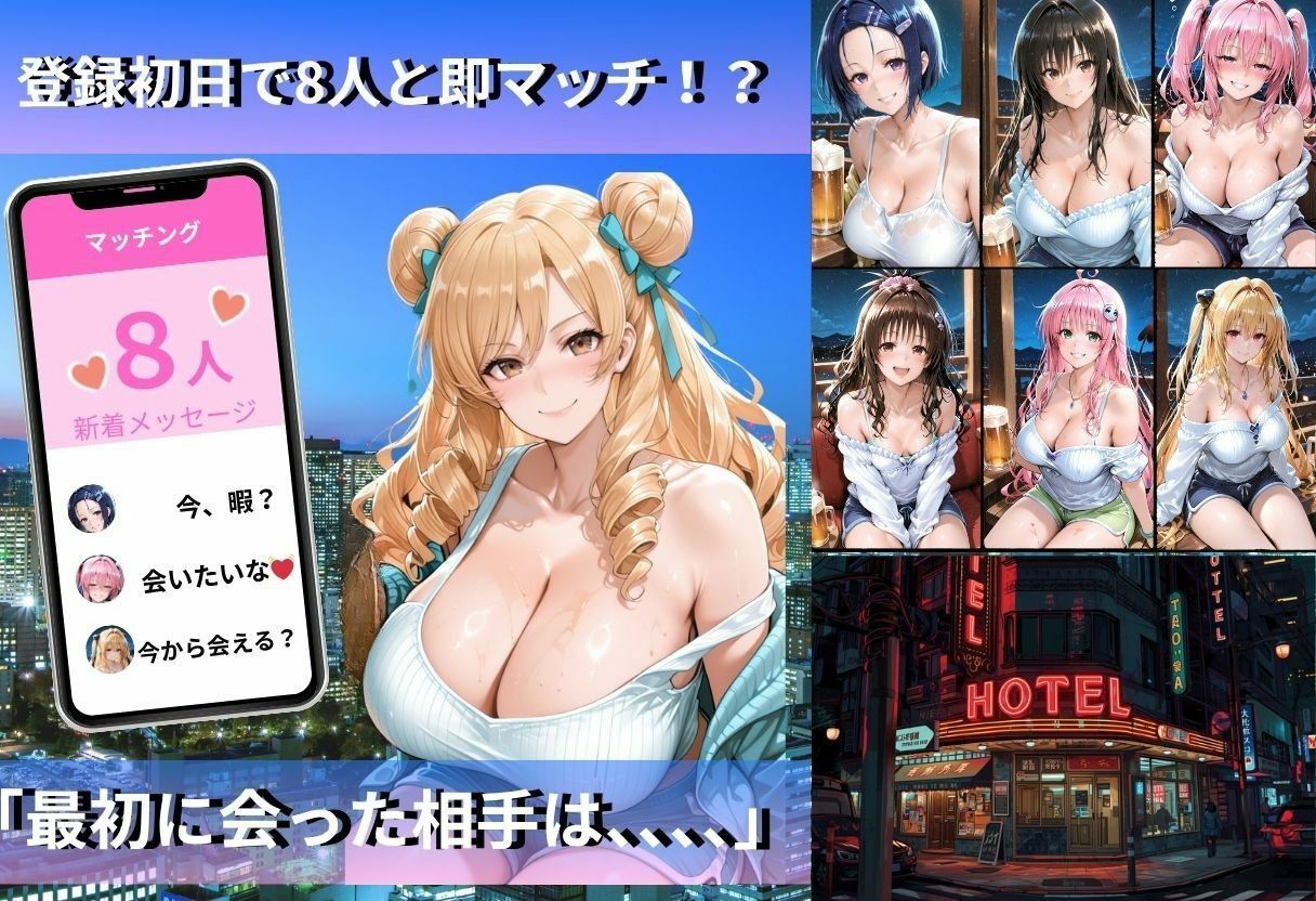 マッチングで会った女、全員即ホテル説 画像1