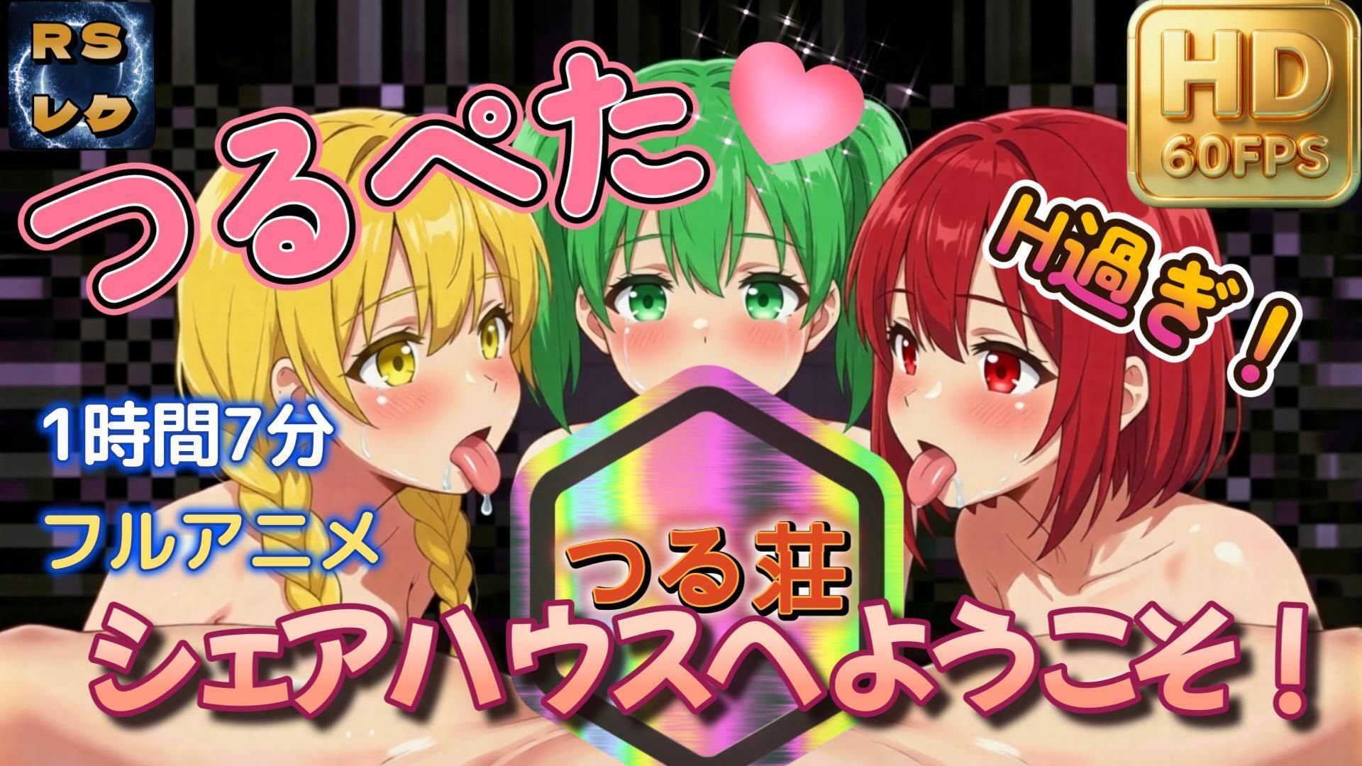 【67分】つるぺたシェアハウスへようこそ！【60FPS】_2