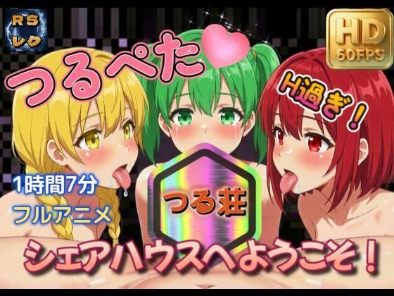 【67分】つるぺたシェアハウスへようこそ！【60FPS】