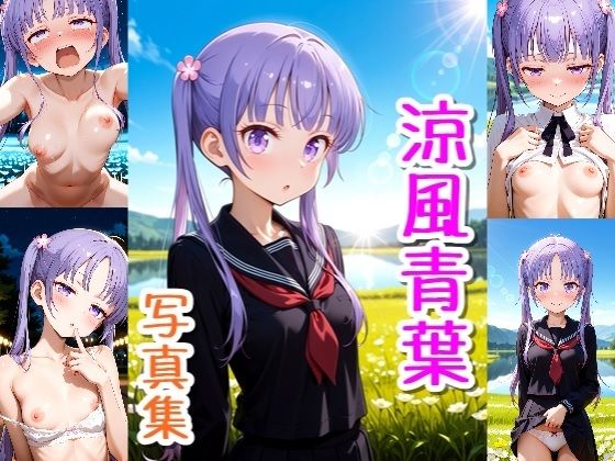 涼風青葉☆写真集・Part2