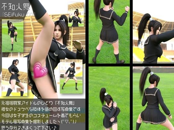 【Libido-Labo】同人ＣＧ『元祖格闘家ヒロインにしてバーチャルアイドル「不知火舞（しらぬいまい）」の女子学生風写真集:Seifuku_01』