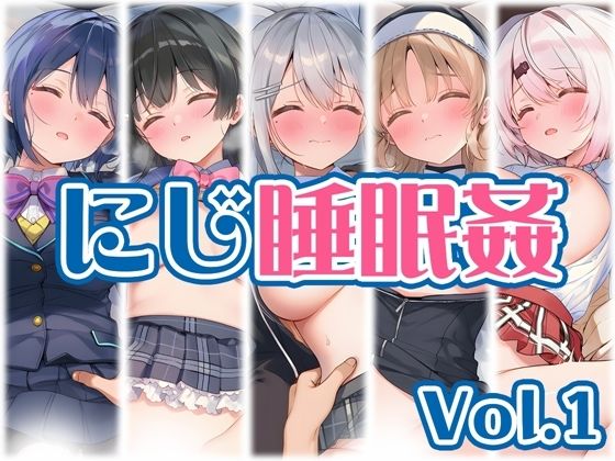【にじ】睡●中のライバーに勝手に中出し Vol.1【くいんすよるか】