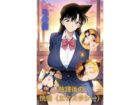 放課後の恍惚（エクスタシー）