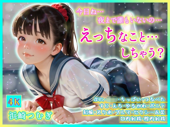 今日ね… 夜まで誰もいないの…えっちなこと…しちゃう？