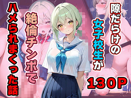 隙だらけの女子校生が絶倫チンポでハメられまくった話