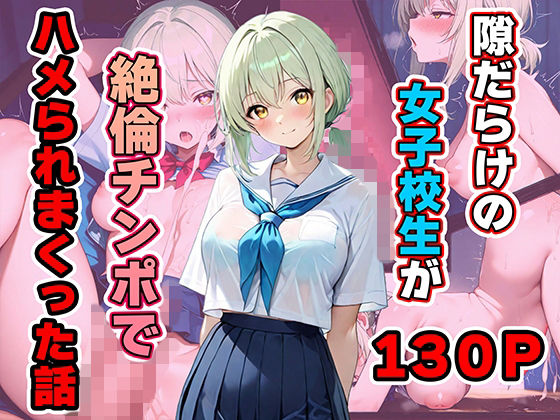 隙だらけの女子校生が絶倫チンポでハメられまくった話【ひかりSTUDIO】