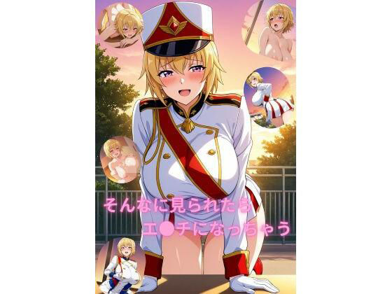そんなに見られたらエッチになっちゃう