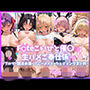 F〇teこいびと催〇 生ハメご奉仕係 〜ブルマ・競泳水着・バニーメイド・ウェディングまとめ〜