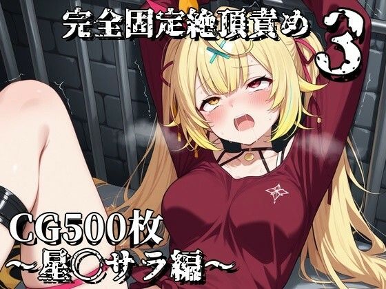 完全固定絶頂責め3〜星〇サラ編〜