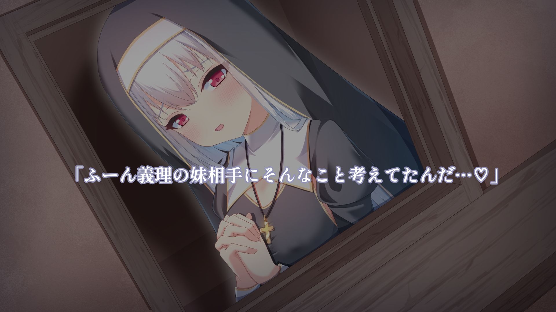 義妹のシスターに欲望がバレて・・・_2