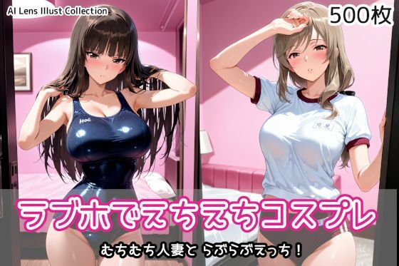 ラブホでえちえちえちCG集です【ラブホでえちえちコスプレ】　by　AIれんず