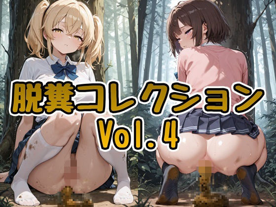 脱糞コレクション Vol.4