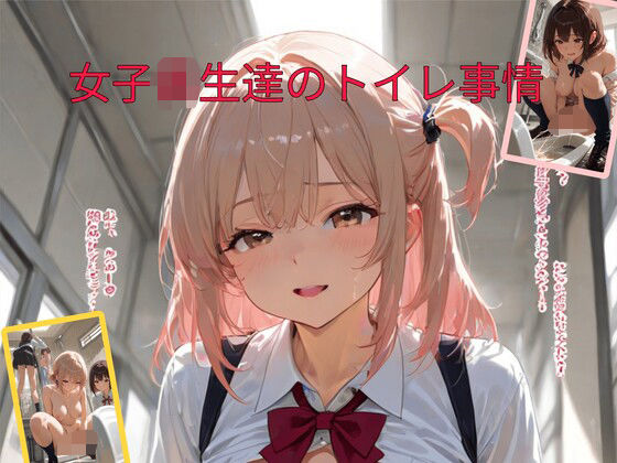 制服JKおしっこ集