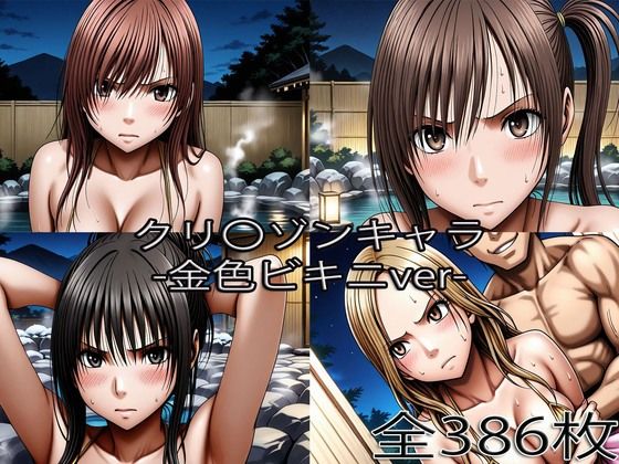 鈴〇彩花・持田〇ずさ・藤浦〇ナタ・南雲〇ゆき【金色ビキニ堕ち】【ぺったんこ】