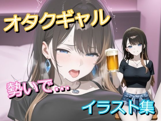 オタクに優しいギャルと呑んでいたら、勢いでホテルでヤっちゃったイラスト集
