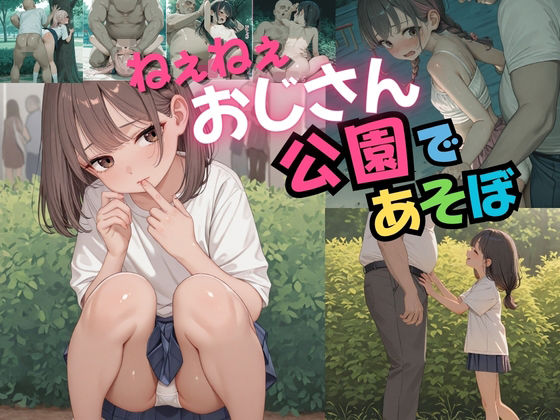 ねぇねぇおじさん、公園であそぼ