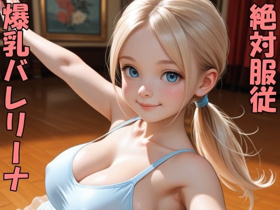 爆乳バレリーナをポチったよ