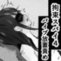 拘束スパイ4 バイブ放置責め