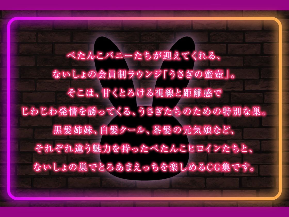 ぺたんこラウンジ「うさぎの蜜壺」へようこそ~ないしょの巣でとろあま発情えっち~1