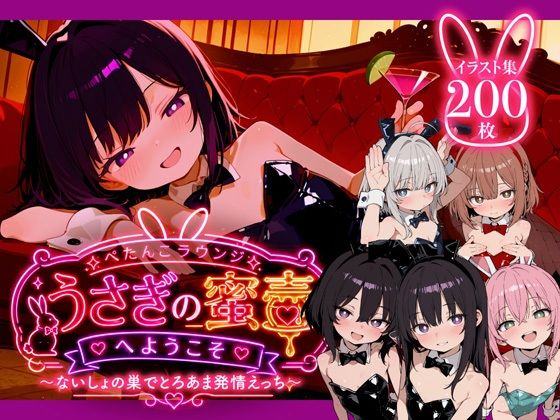 甘くとろける視線と距離感でじわじわ発情を誘ってくる【ぺたんこラウンジ「うさぎの蜜壺」へようこそ～ないしょの巣でとろあま発情えっち～】　by　虚色庭園