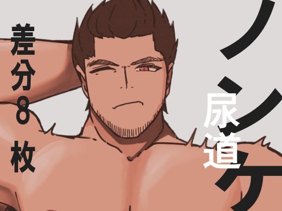 ノンケ君尿道責め01 画像1