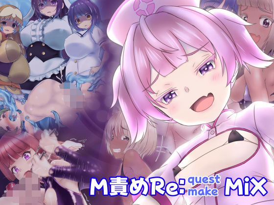 M責めReMIX パッケージ画像