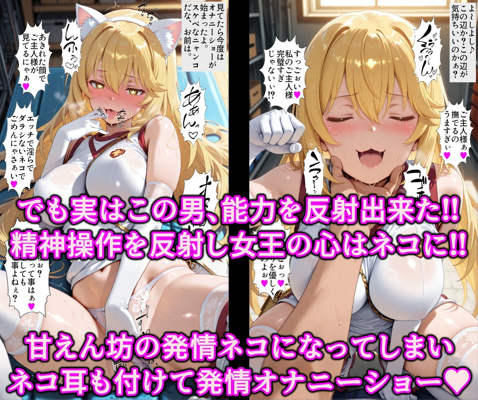 女王を逆洗脳で絶対服従の発情ネコ化！能力反射でエロい体の女王をマゾ洗脳♪何されてもアヘる俺専用の淫乱ペット サンプル3