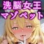 女王を逆洗脳で絶対服従の発情ネコ化！能力反射でエロい体の女王をマゾ洗脳♪何されてもアヘる俺専用の淫乱ペット