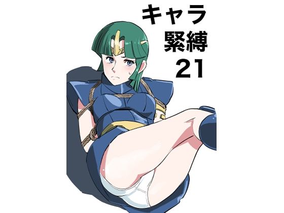 【キャラ緊縛21】　by　きゅうり夫人