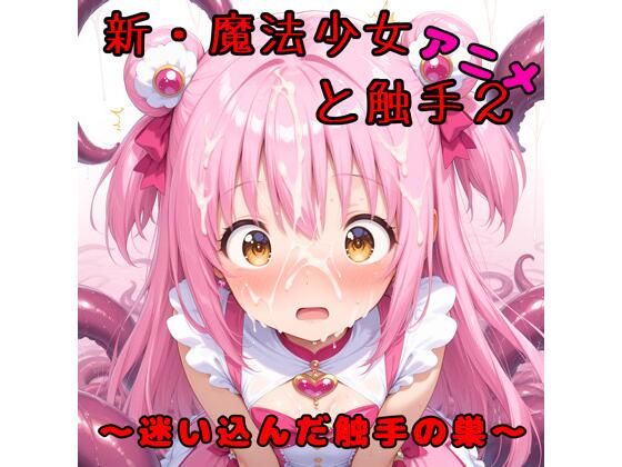 【俺の名は変態】同人CG・AI『新・魔法少女と触手アニメ』 【俺の名は変態】同人CG・AI『新・魔法少女と触手アニメ』
