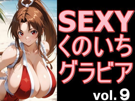 SEXYくのいちグラビア vol.9