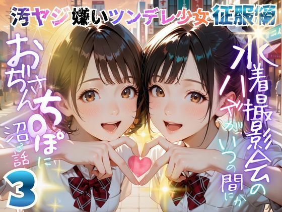 【オヤジ嫌いツンデレ少女征服編】水着撮影会のはずが、いつのまにかおぢさんち〇ぽに沼る話part3