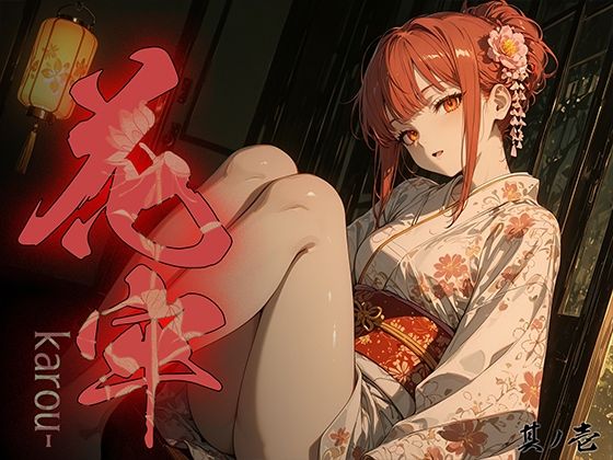 花牢 - karou - vol.1