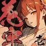 花牢 - karou - vol.1