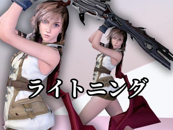 強気美少女を屈服させてみた【差分込み約33分・FF｜ライトニング】 サンプル1