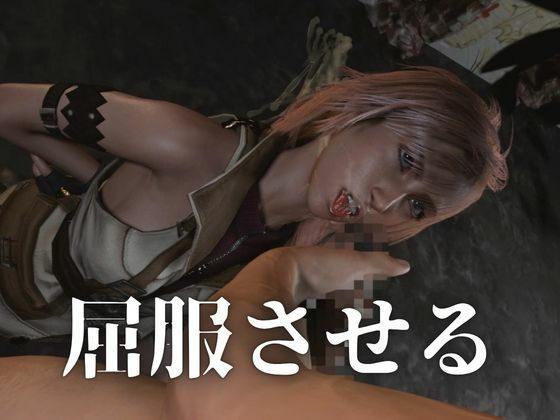 強気美少女を屈服させてみた【差分込み約33分・FF｜ライトニング】 サンプル3