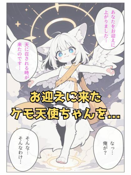 お迎えに来たメスケモ天使ちゃんを返り討ちにする話_2