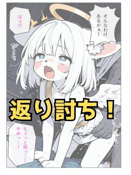 お迎えに来たメスケモ天使ちゃんを返り討ちにする話_3