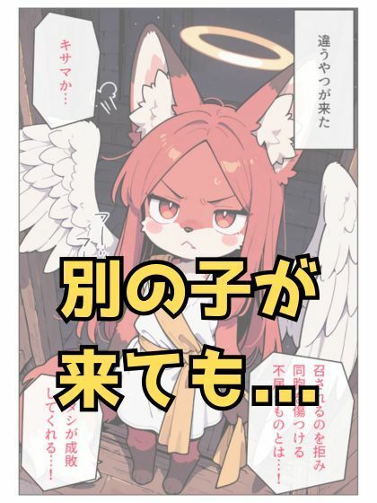 お迎えに来たメスケモ天使ちゃんを返り討ちにする話_4