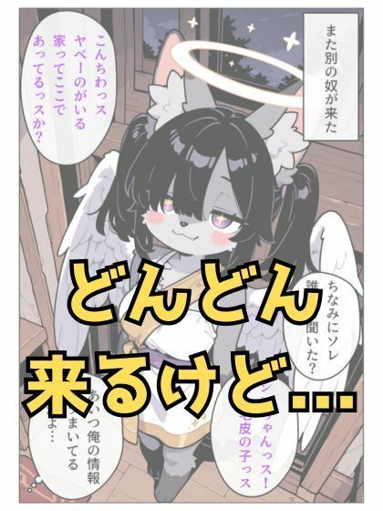 お迎えに来たメスケモ天使ちゃんを返り討ちにする話_6
