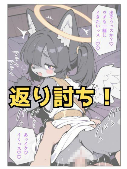 お迎えに来たメスケモ天使ちゃんを返り討ちにする話_7